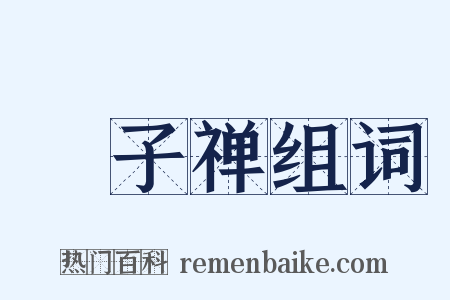 鰕子禅组词是什么意思的图片
